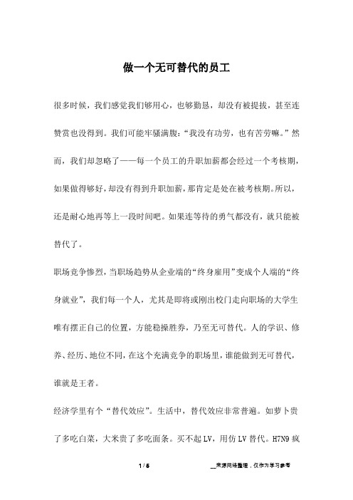 做一个无可替代的员工_成长故事