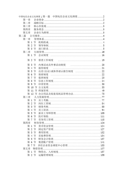 中国电信企业文化纲要(精)