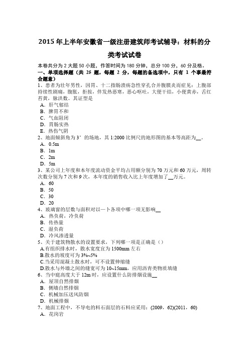 2015年上半年安徽省一级注册建筑师考试辅导：材料的分类考试试卷