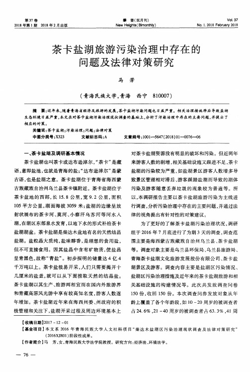 茶卡盐湖旅游污染治理中存在的问题及法律对策研究