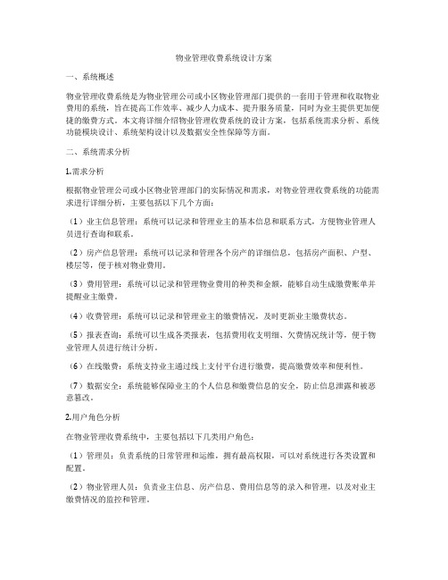 物业管理收费系统设计方案