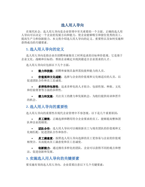 选人用人导向