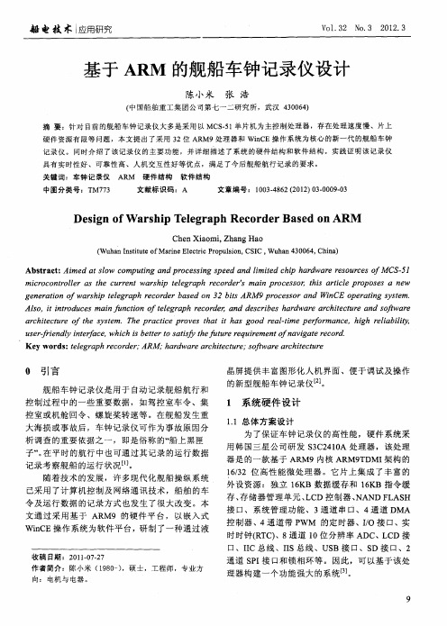 基于ARM的舰船车钟记录仪设计