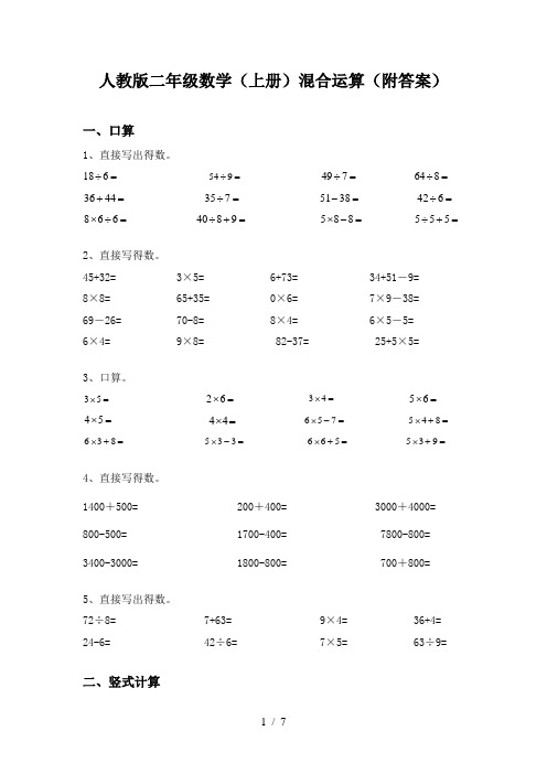 人教版二年级数学(上册)混合运算(附答案)
