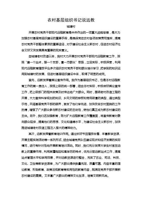 农村基层组织书记说远教--城塘
