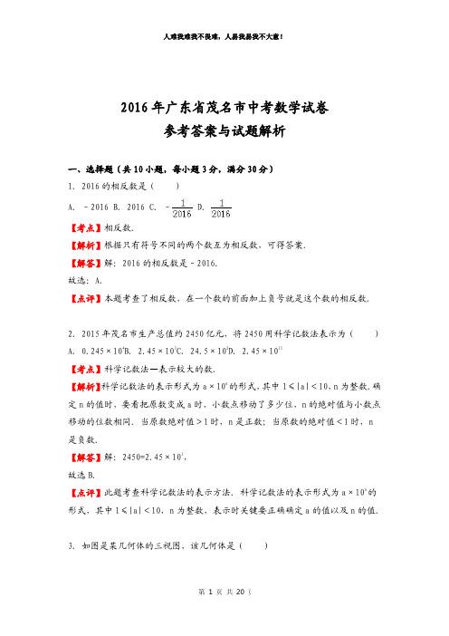 广东省茂名市2016年中考数学试卷及答案解析
