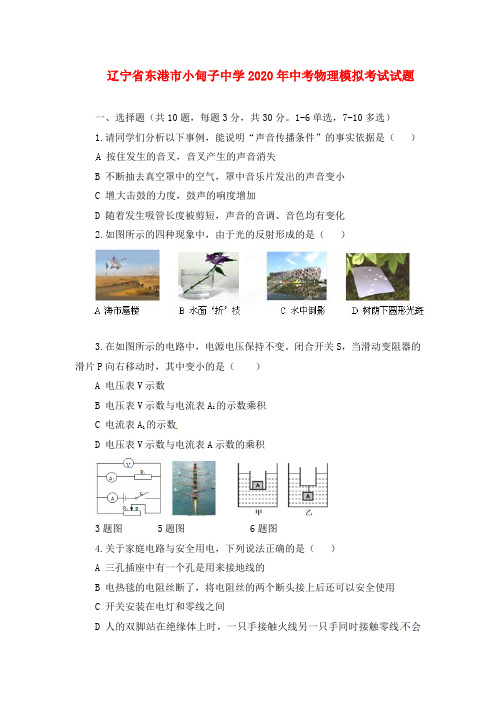 辽宁省东港市小甸子中学2020年中考物理模拟考试试题(无答案)