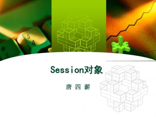 Session对象