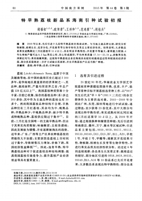 特早熟荔枝新品系海南引种试验初报