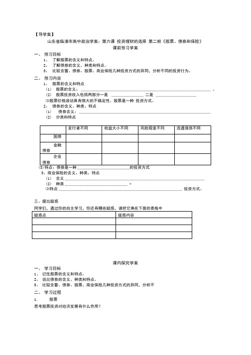 政治：6.2《股票、债券和保险》精品学案(新人教版必修一).doc