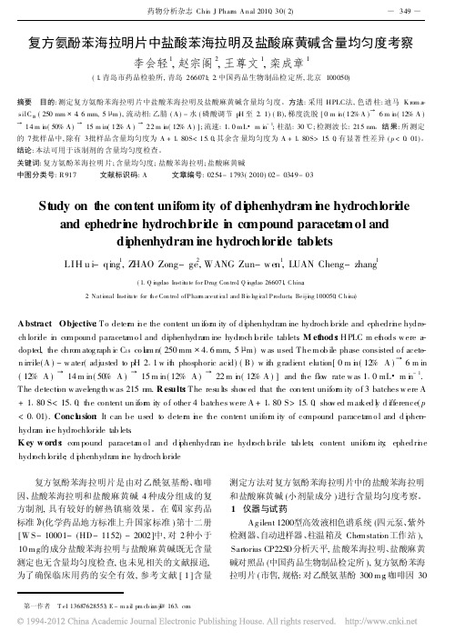 复方氨酚苯海拉明片中盐酸苯海拉明及盐酸麻黄碱含量均匀度考察