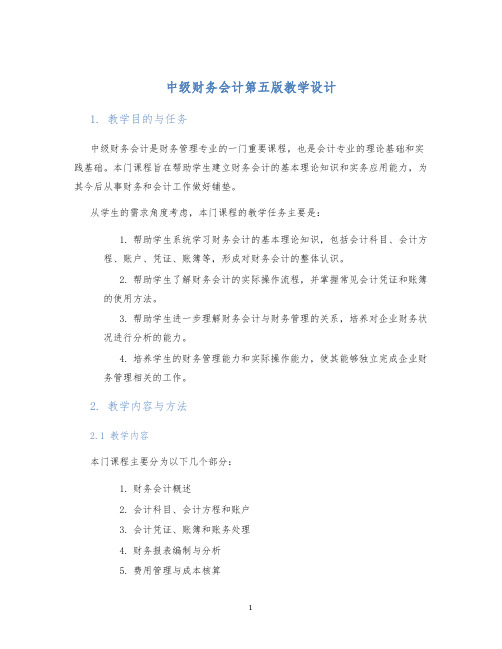 中级财务会计第五版教学设计 (3)