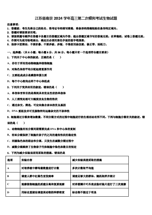 江苏省南京2024学年高三第二次模拟考试生物试题含解析