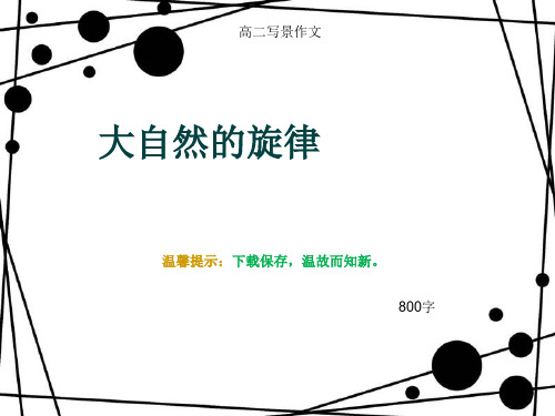 高二写景作文《大自然的旋律》800字