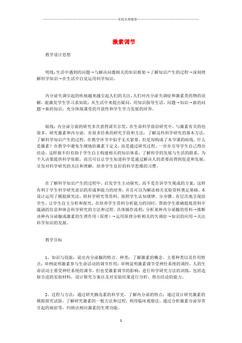 江西专版中考生物总复习第五单元生物圈中的人第四节人体通过神经系统和内分泌系统调节生命活动激素调节名师
