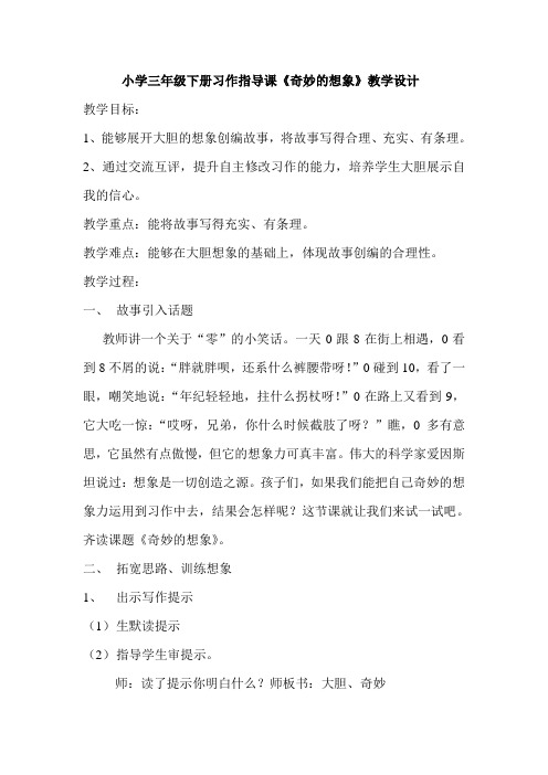 小学三年级下册习作指导课《奇妙的想象》教学设计