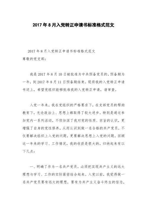 2017年8月入党转正申请书标准格式范文