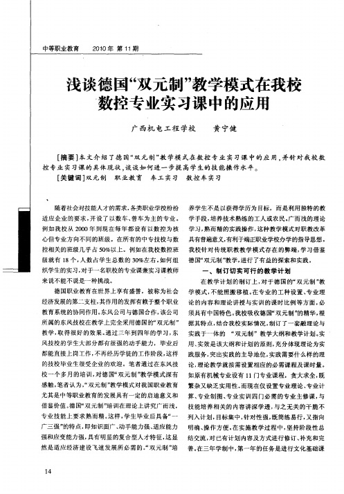 浅谈德国“双元制”教学模式在我校数控专业实习课中的应用