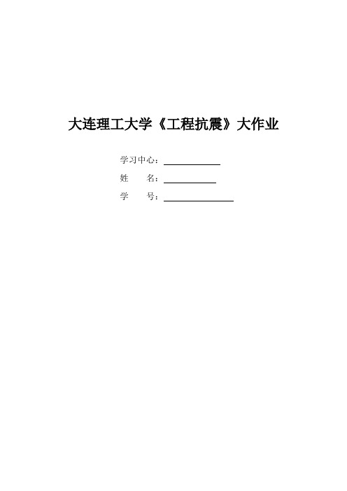 大工15春工程抗震离线作业答案