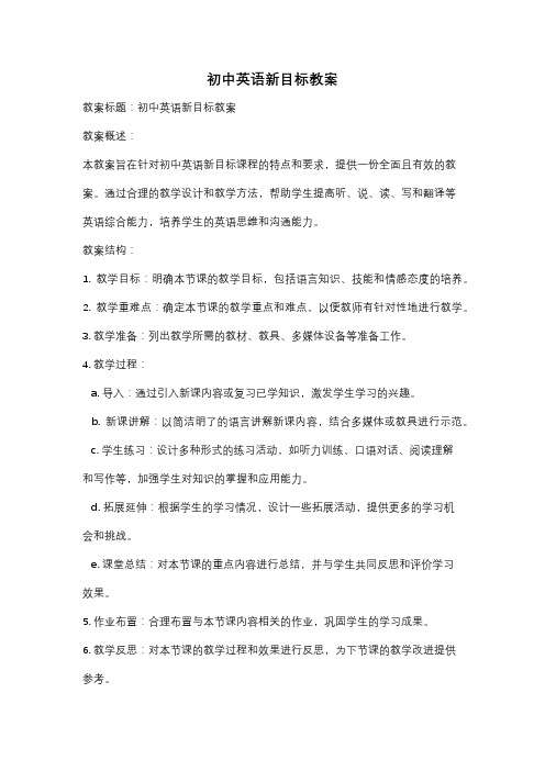 初中英语新目标教案