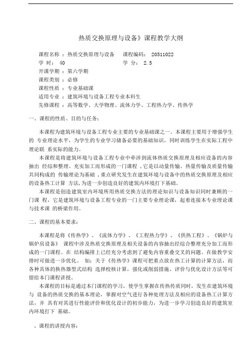 热质交换原理与设备课程教学大纲