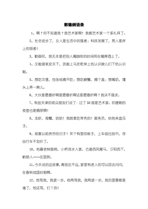 郭德纲语录