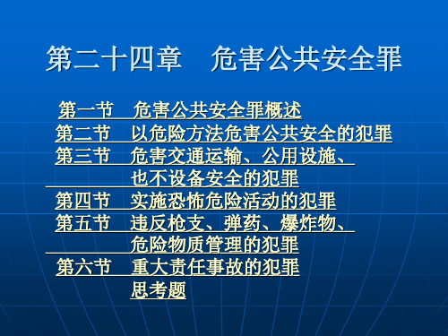 第二十四章  危害公共安全罪 (2)