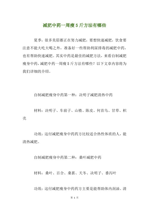 减肥中药一周瘦5斤方法有哪些
