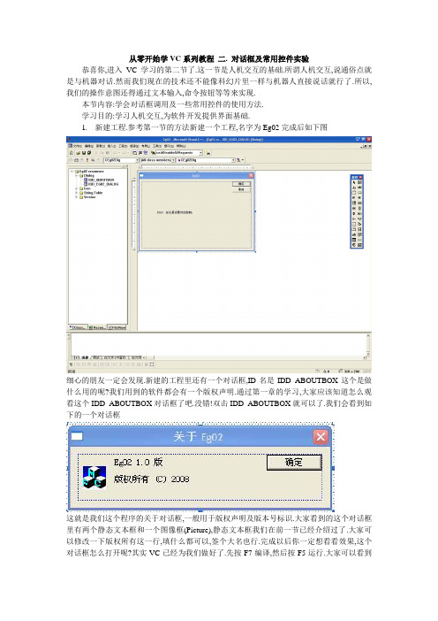 从零开始学VC系列教程 二.对话框及常用控件实验