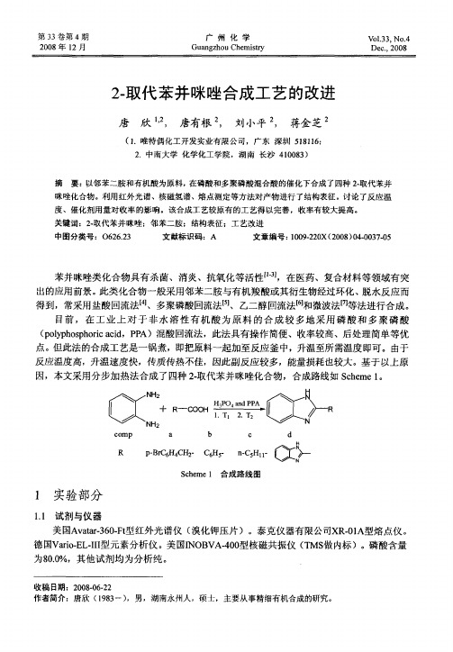 2-取代苯并眯唑合成工艺的改进