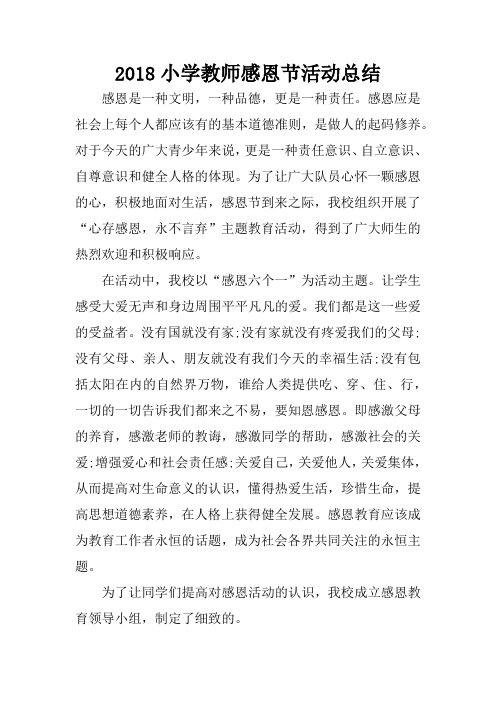 2018小学教师感恩节活动总结
