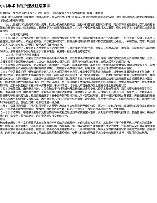 小儿手术中的护理及注意事项