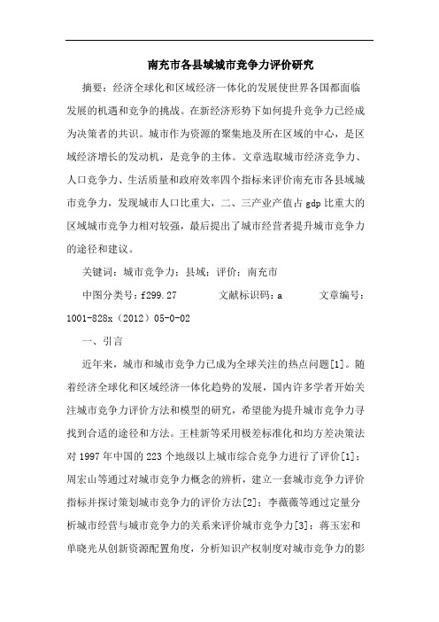 南充市各县域城市竞争力评价研究