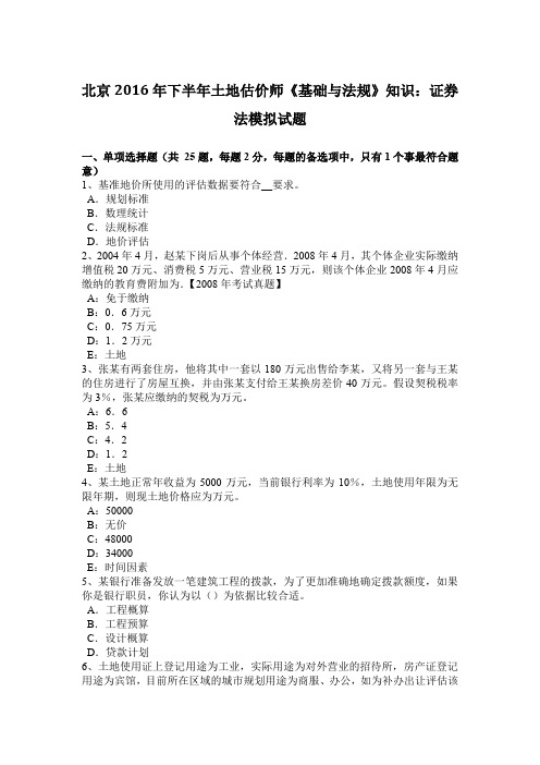 北京2016年下半年土地估价师《基础与法规》知识：证券法模拟试题