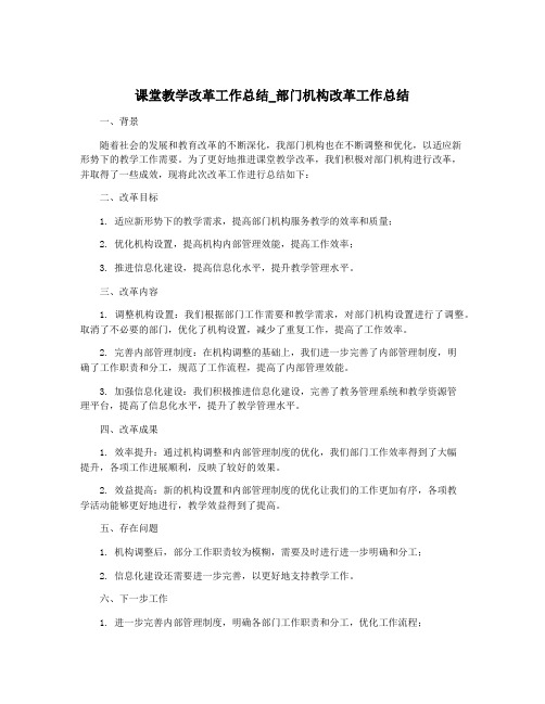 课堂教学改革工作总结_部门机构改革工作总结