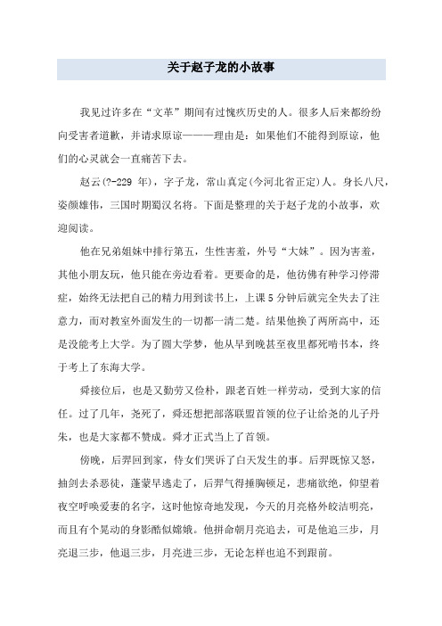 关于赵子龙的小故事
