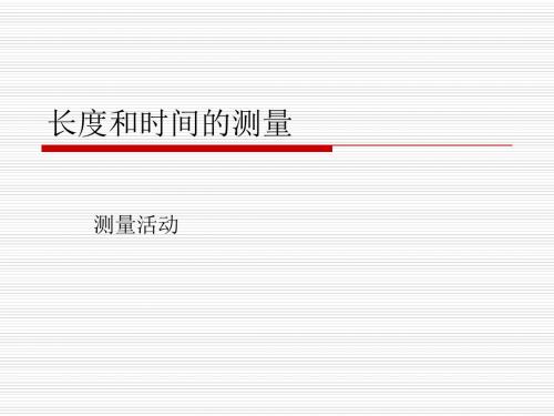 物理：2.2《长度与时间的测量》课件1(沪科版八年级-)