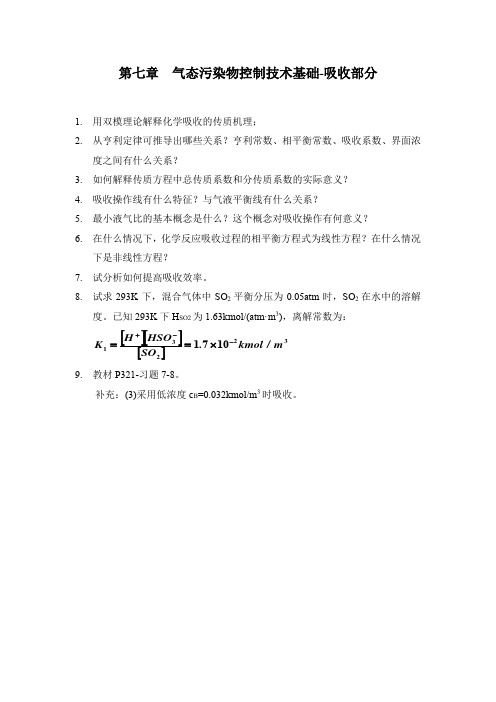大气污染控制工程-4版第七讲-课后作业-吸收部分
