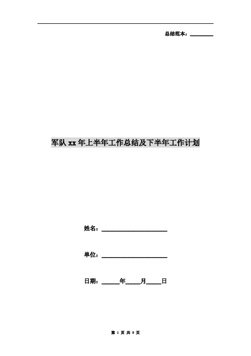 军队xx年上半年工作总结及下半年工作计划