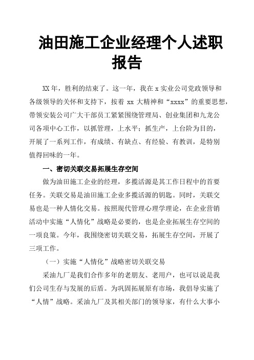 油田施工企业经理个人述职报告