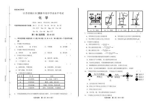 2018年江苏省镇江市中考化学试卷