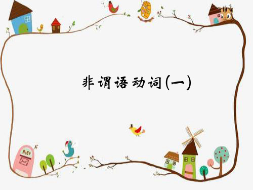 非谓语动词(一)---作主宾表