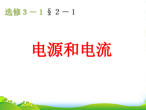 高级中学高考物理一轮复习课件：电源和电流 (共14张PPT)