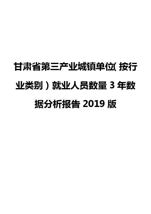 甘肃省第三产业城镇单位(按行业类别)就业人员数量3年数据分析报告2019版