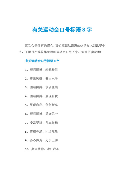 有关运动会口号标语8字