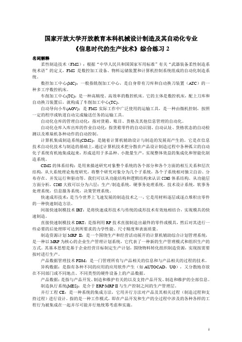 《信息时代的生产技术》综合练习2
