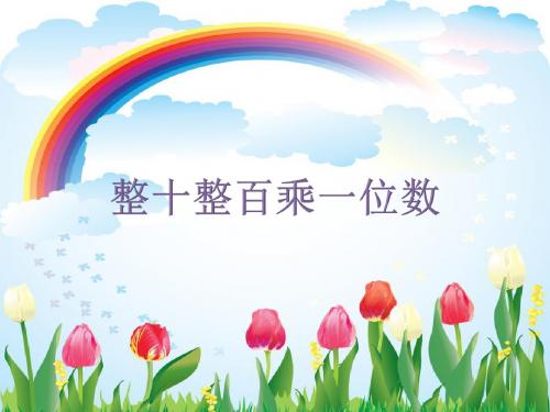 2.1整十、整百的数乘一位数