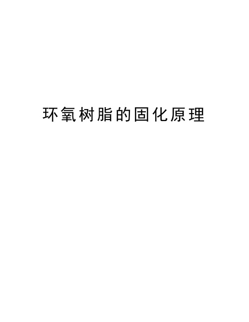 环氧树脂的固化原理教学提纲