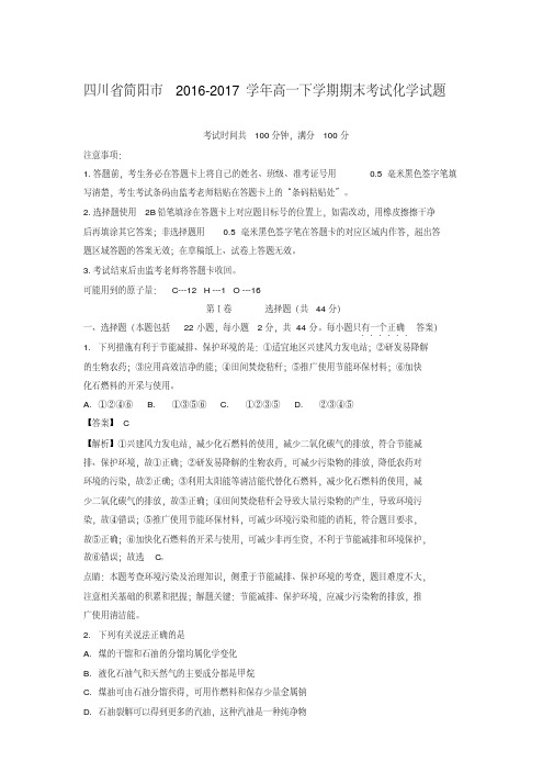四川省简阳市2016-2017学年高一下学期期末考试化学试题-含解析
