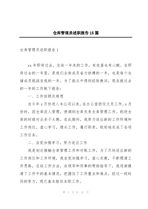 仓库管理员述职报告15篇